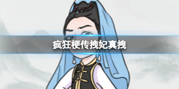 《疯狂梗传》拽妃真拽攻略