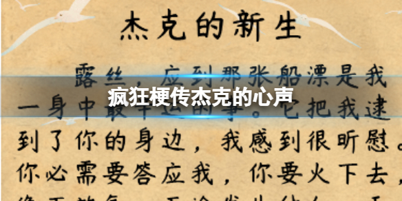 《疯狂梗传》杰克的心声攻略