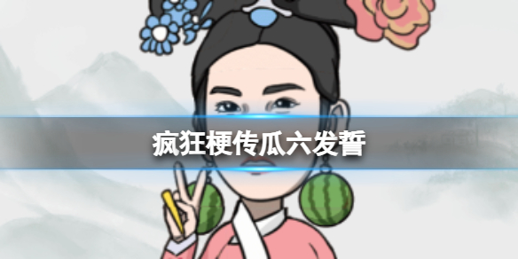 《疯狂梗传》瓜六发誓攻略