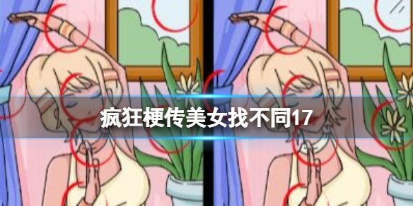 《疯狂梗传》美女找不同17攻略