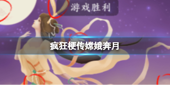 《疯狂梗传》嫦娥奔月攻略