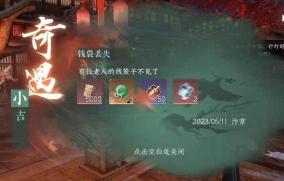 《逆水寒手游》钱袋丢失奇遇攻略