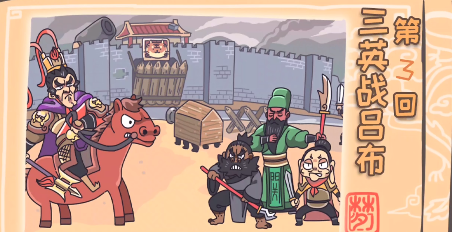 《三国梗传》第三关三英战吕布攻略