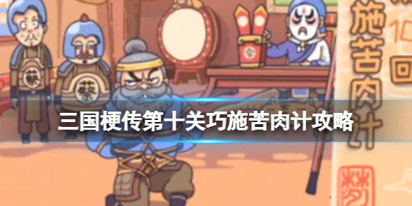 《三国梗传》第十关巧施苦肉计攻略