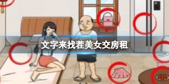 《文字来找茬》美女交房租攻略