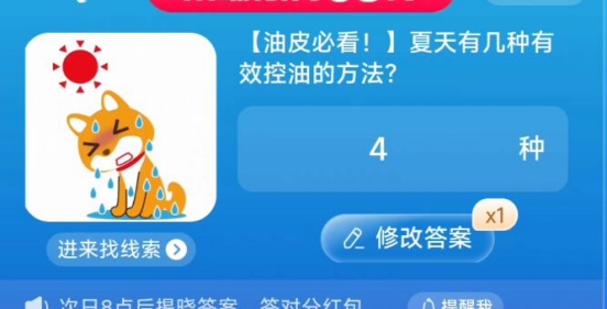《淘宝》大赢家8月6号问答-夏天有几种有效控油的方法