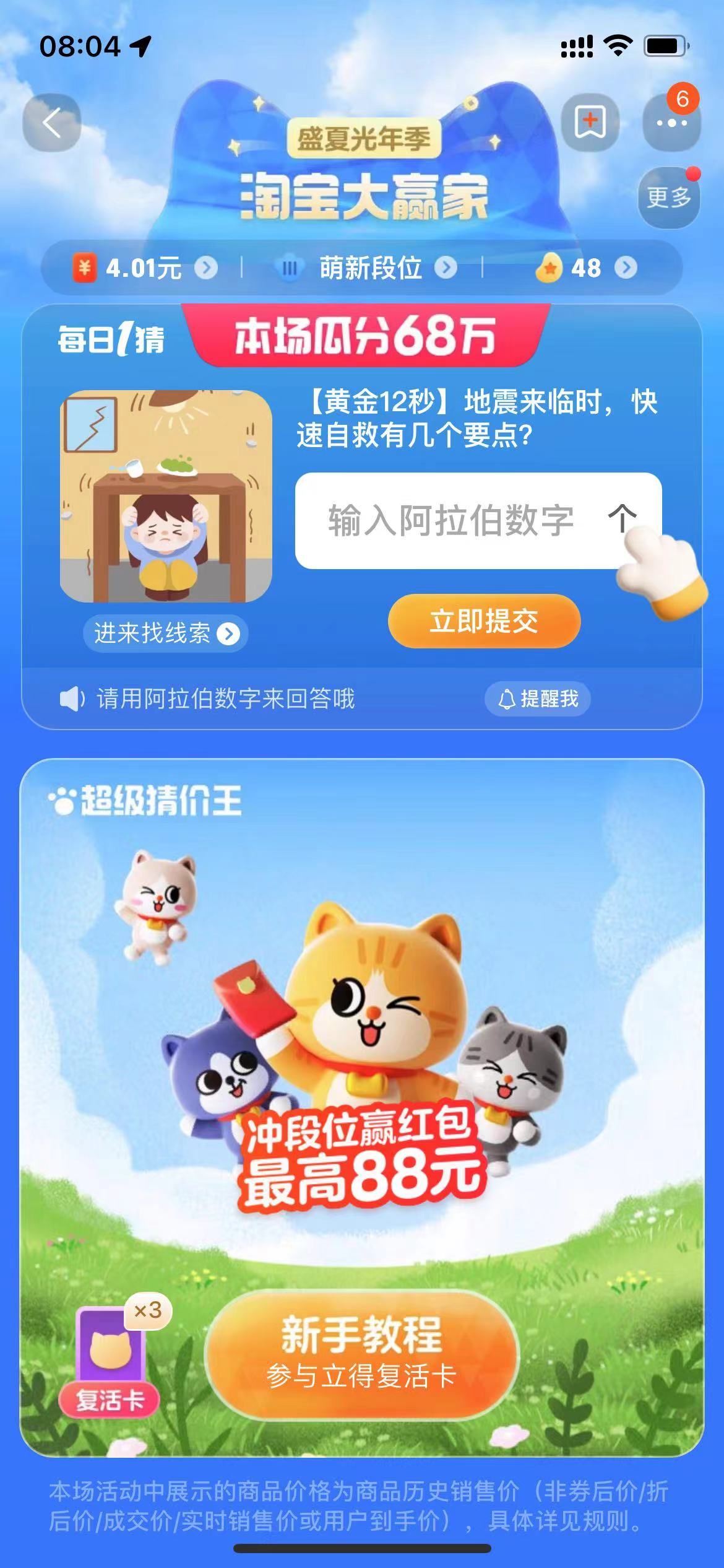 《淘宝》大赢家8月8号问答-地震来临时快速自救有几个要点?
