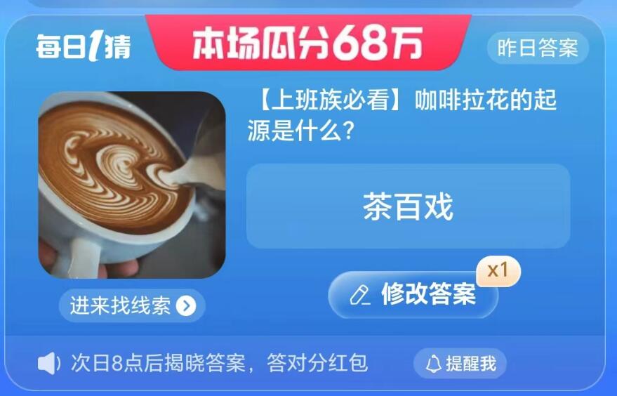 《淘宝》大赢家8月11号问答-咖啡拉花的起源是什么？