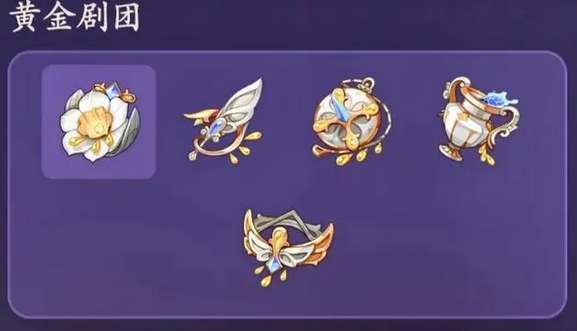 《原神》黄金剧团圣遗物效果