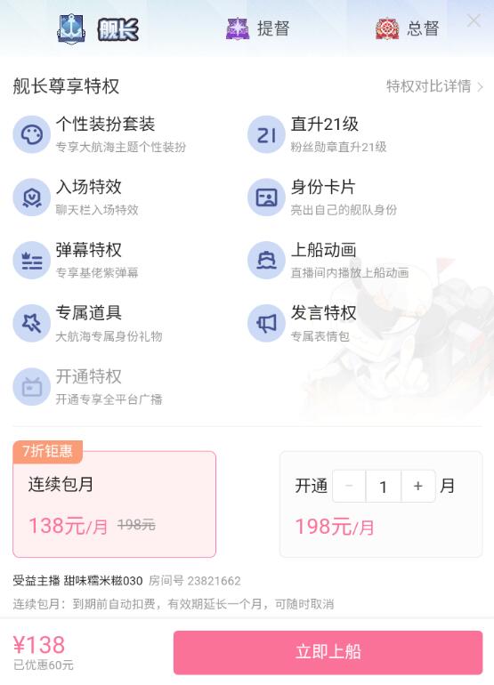 《哔哩哔哩》舰长多少钱一个月？