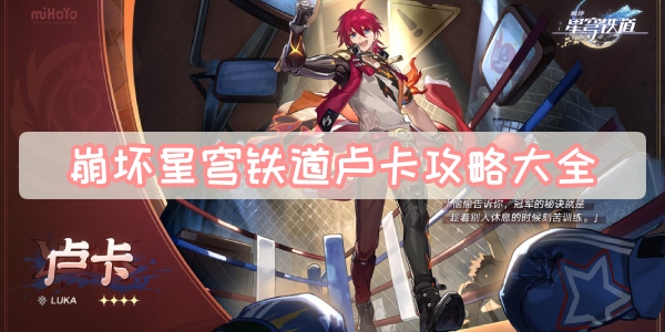 《崩坏星穹铁道》卢卡详细攻略