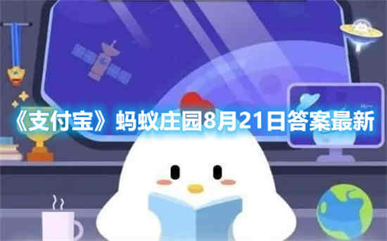 《支付宝》8.21蚂蚁庄园-猜一猜传统的二八自行车得名于哪个零部件的尺寸？
