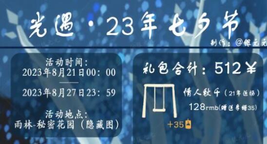 《光遇》七夕节活动2023