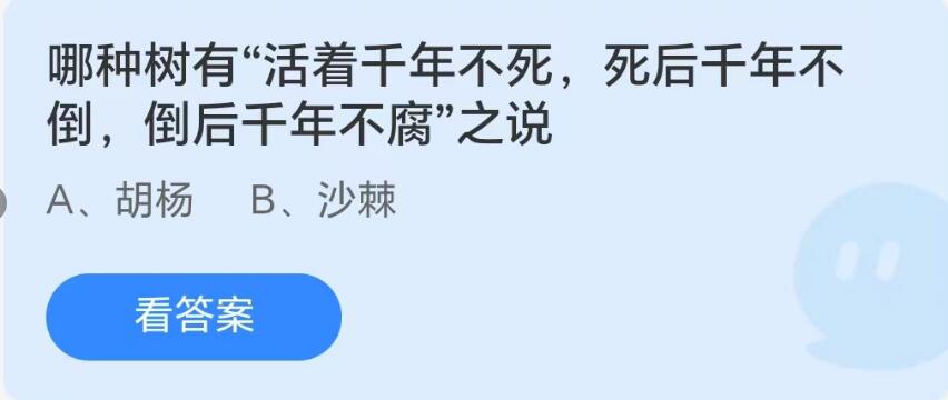 《支付宝》8.24蚂蚁庄园-哪种树有活着千年不死，死后千年不倒，倒后千年不腐”之说？