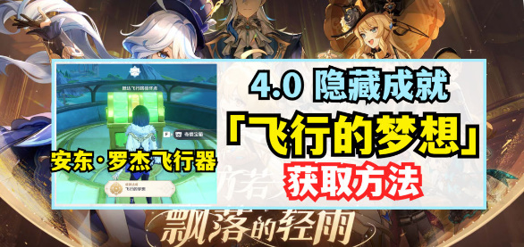 《原神》成就飞行的梦想攻略