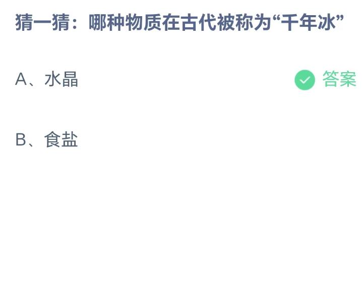 《支付宝》8月26日蚂蚁庄园-哪种物质在古代被称为“干年冰”？