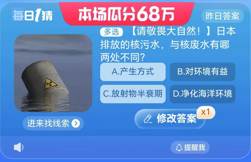 《淘宝》大赢家8月26日问答-排放的核污水与核废水有哪两处不同？