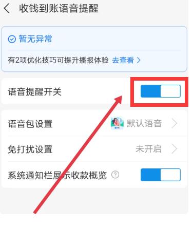 《支付宝》收款语音播报怎么设置