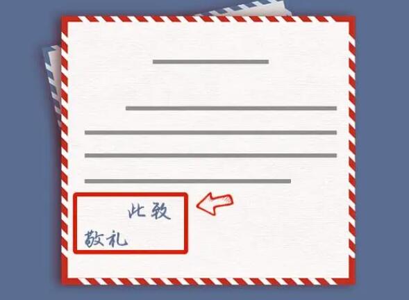 《支付宝》8月29日蚂蚁庄园-人们通常在信的末尾写上“此致敬礼”,猜猜“此”指的是什么？