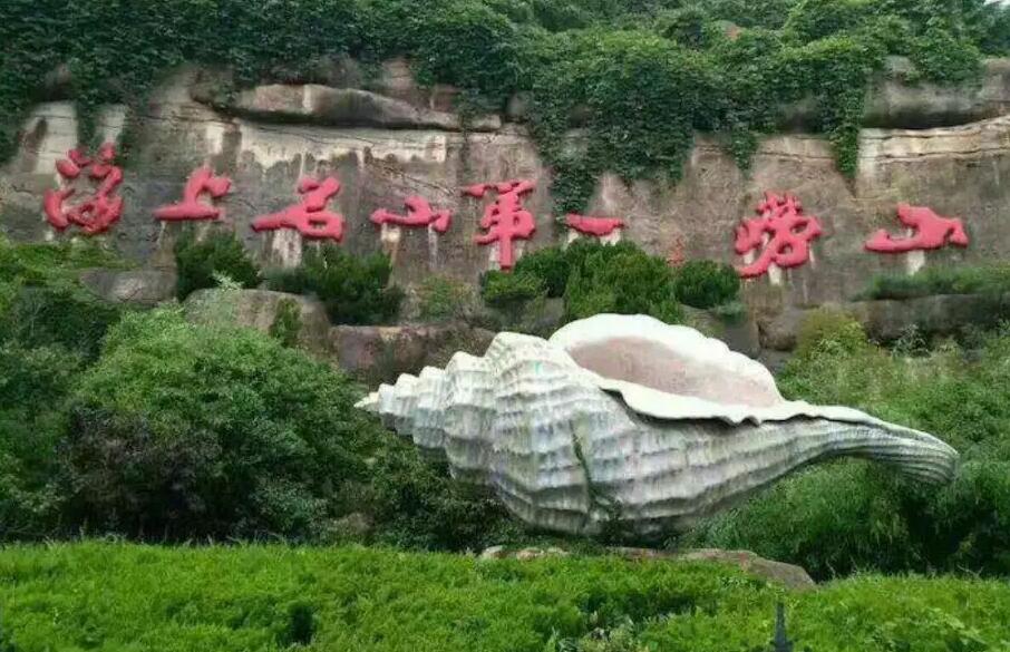 《支付宝》蚂蚁庄园8月30日-我国哪座山被誉为“海上第一名山”？