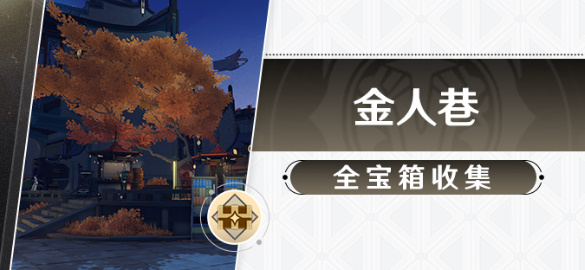 《崩坏星穹铁道》金人巷宝箱位置汇总
