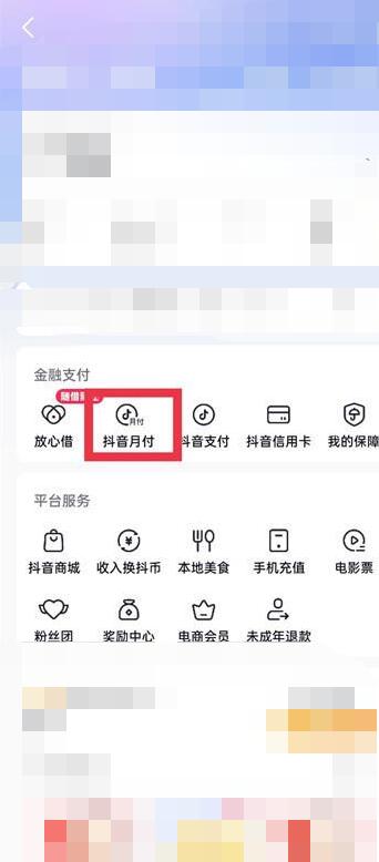 抖音月付功能怎么关闭
