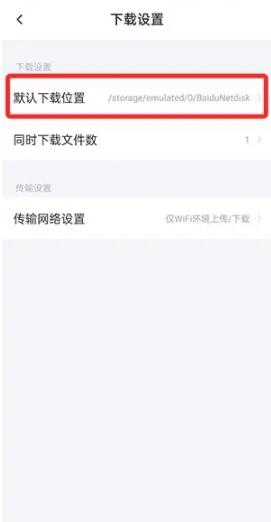 《百度网盘》下载的文件在哪儿找