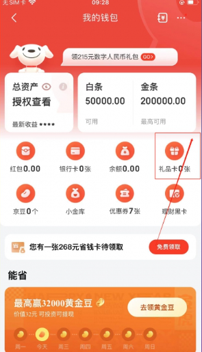《京东》怎么绑定礼品卡