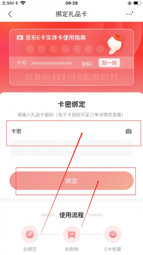 《京东》怎么绑定礼品卡