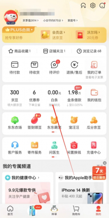 《京东》白条怎么关闭