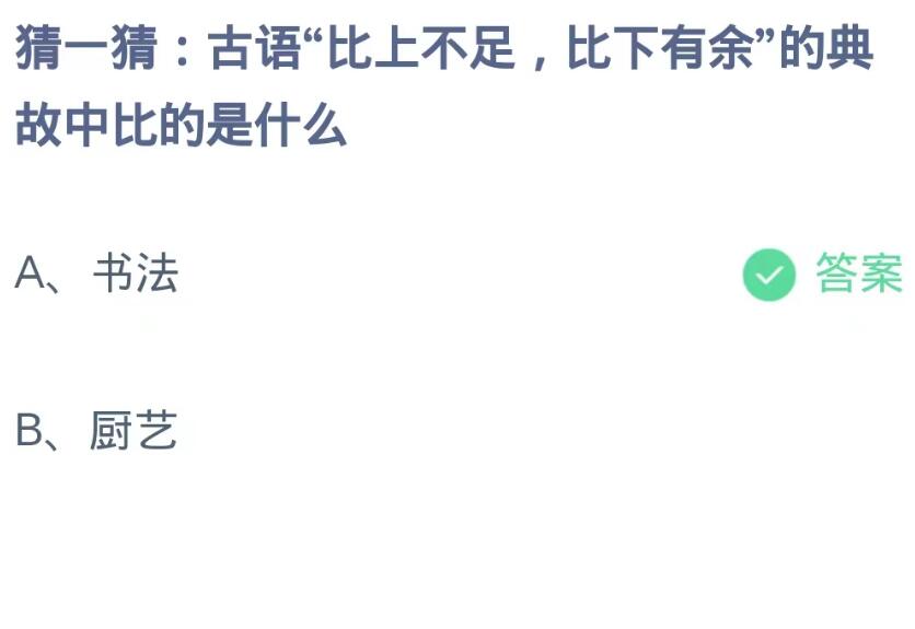 《支付宝》蚂蚁庄园9月2日-古语“比上不足,比下有余”的典故中比的是什么？
