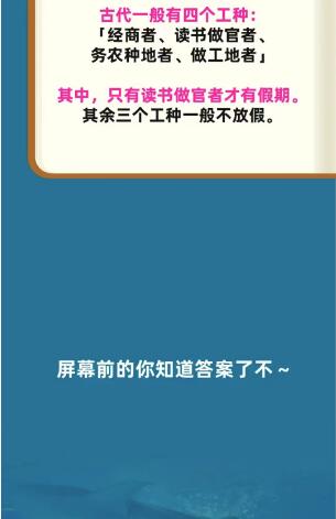 《淘宝》大赢家9月4日问答-古代竟然不用调休!古代只有哪类打工人有假期？