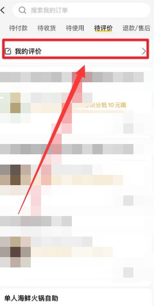 《美团》如何删除自己的评论