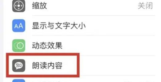 《苹果》备忘录朗读功能怎么开启