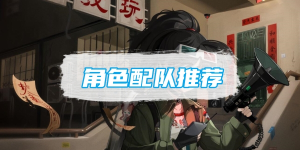 《重返未来1999》角色配队推荐
