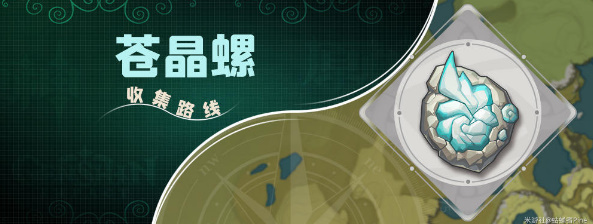 《原神》苍晶螺采集路线