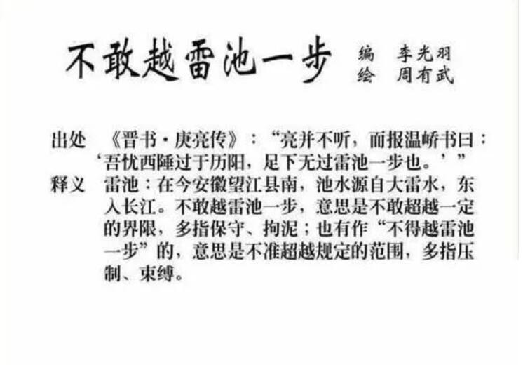 《支付宝》蚂蚁庄园9月19日-成语典故“不敢越雷池一步”中的“雷池”真的存在吗？