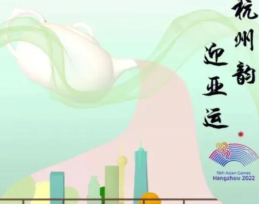 《杭州亚运会》2023年什么时候开始