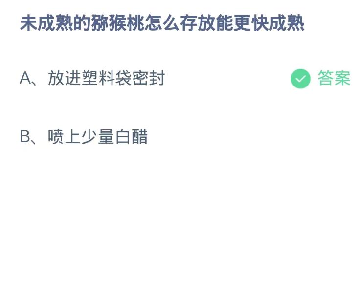 《支付宝》蚂蚁庄园9月21日：未成熟的猕猴桃怎么存放能更快成熟？