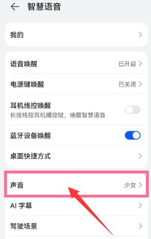 《华为》手机语音助手怎么设置自己的声音