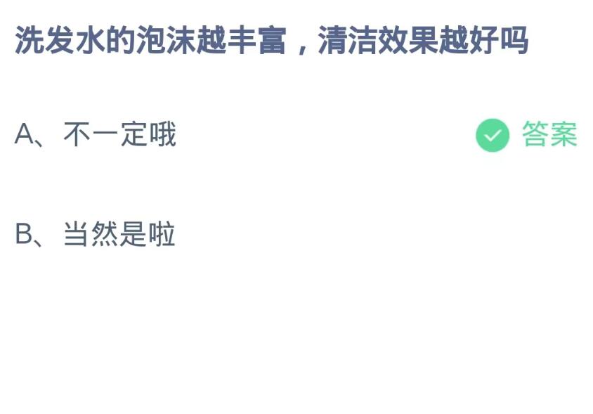 《支付宝》蚂蚁庄园9月26日：洗发水的泡沫越丰富,清洁效果越好吗？