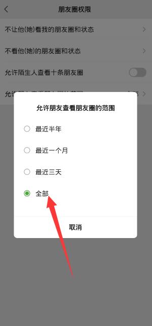 《微信》朋友圈全部可见怎么设置