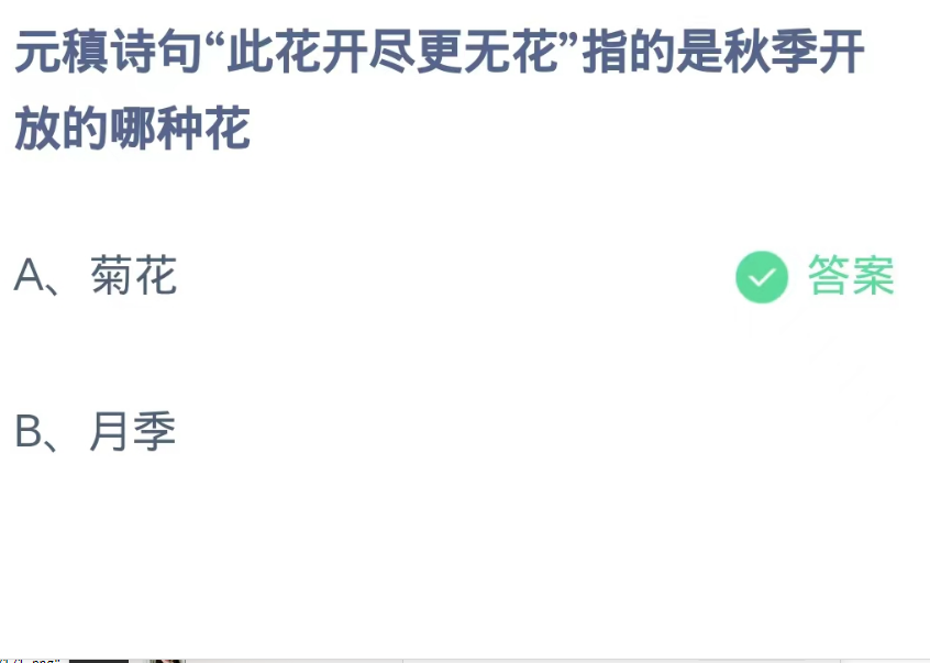《支付宝》蚂蚁庄园10月7日：元稹诗句“此花开尽更无花”指的是秋季开放的哪种花？