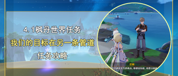 《原神》任务我们的目标在另一条管道攻略