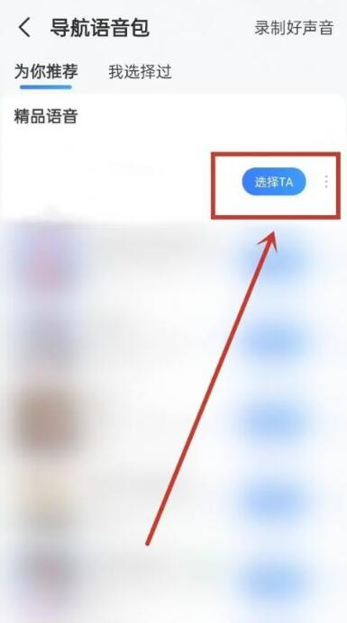 《高德地图》语音包在哪里设置