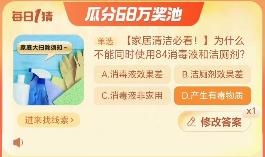 《淘宝》大赢家10月16日问答-为什么不能同时使用84消毒液和洁厕剂?