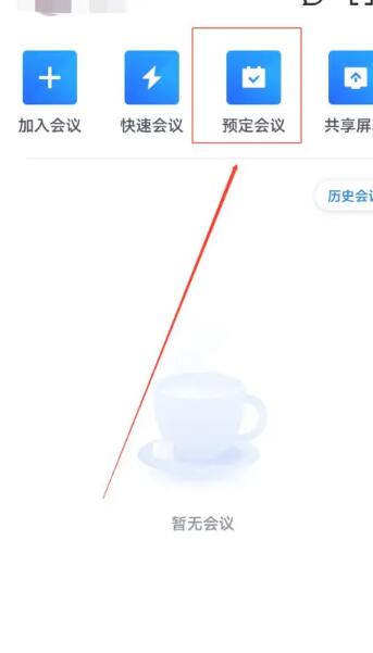 《腾讯会议》怎么创建会议