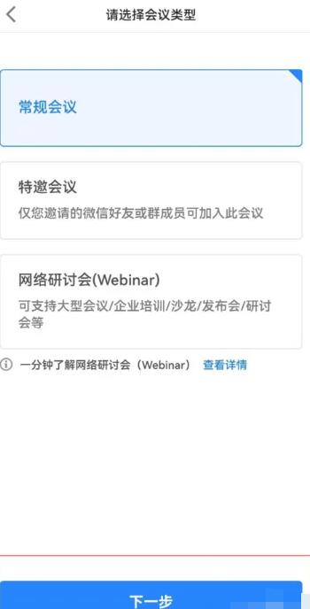 《腾讯会议》怎么创建会议