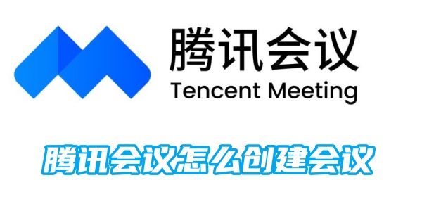 《腾讯会议》怎么创建会议