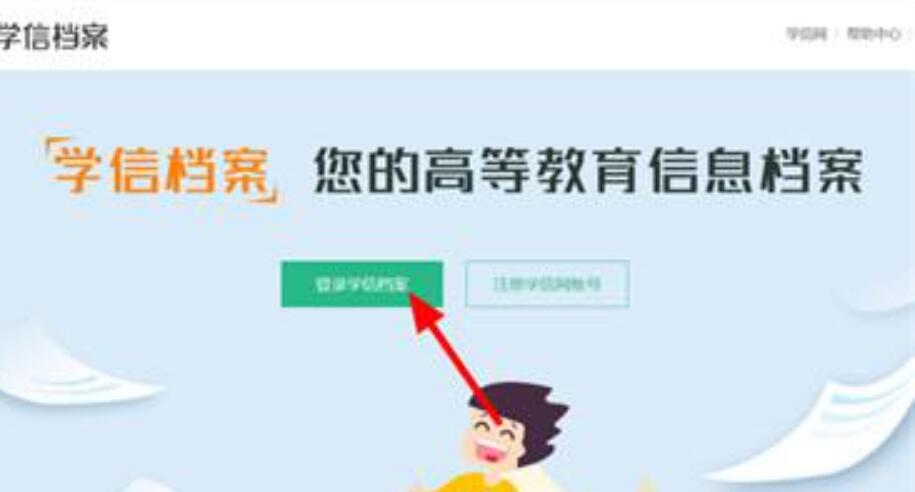 《学信网》如何查询自己的学历